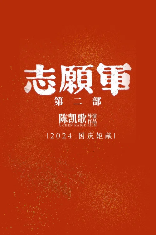 二战风云剧照2