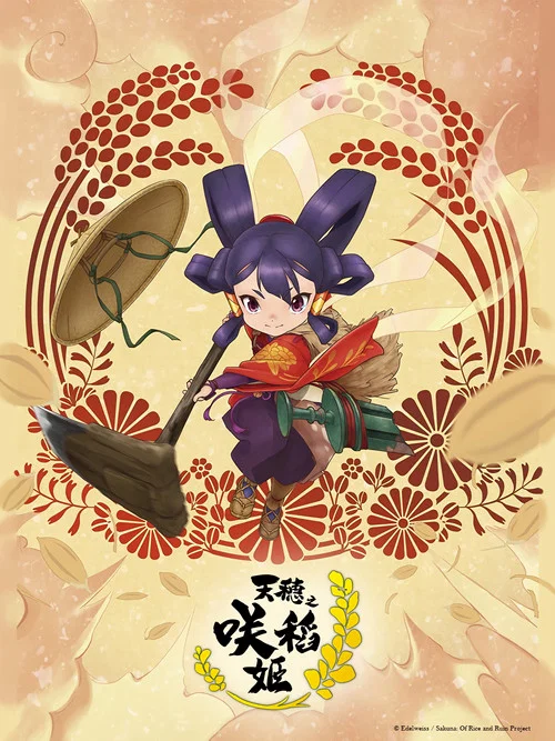 天穗之咲稻姬(2024)海报