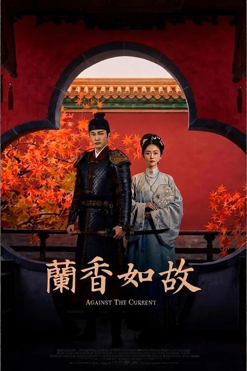 兰香如故剧照12