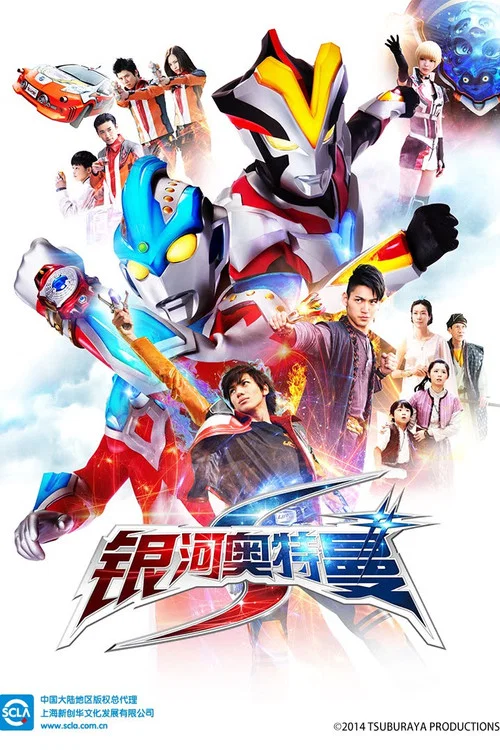 银河奥特曼S(2014)海报