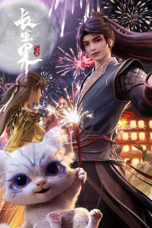 长生界剧照6