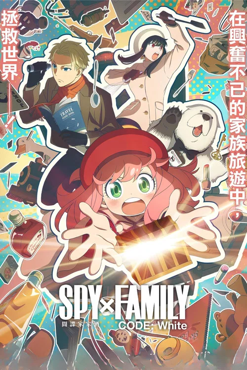 间谍过家家代号:白(2023)海报