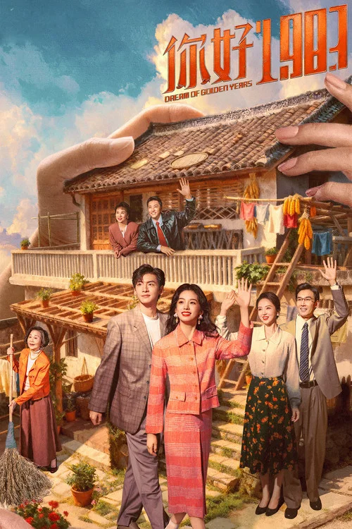 你好1983剧照12