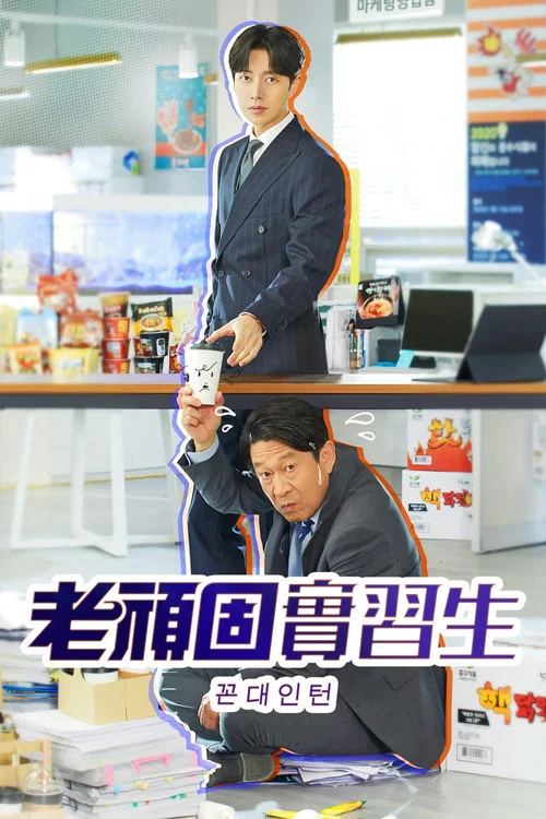老伯实习生剧照4