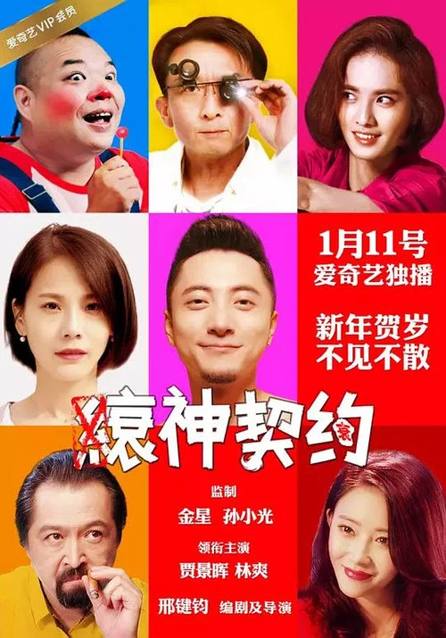 缞神契约(2017)海报