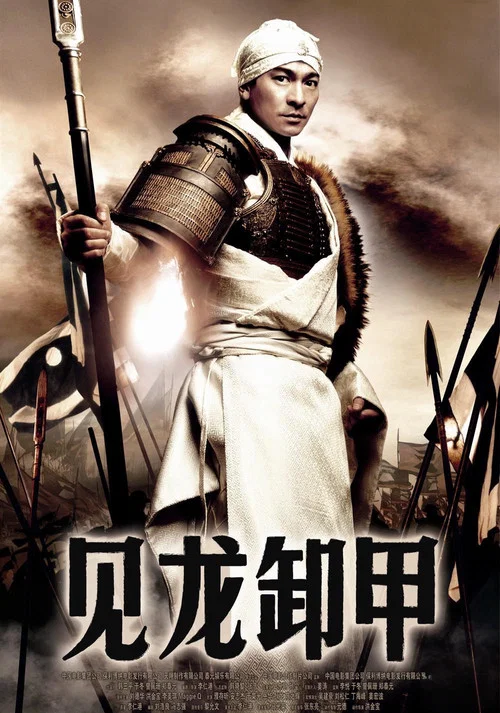 三国之见龙卸甲剧照4