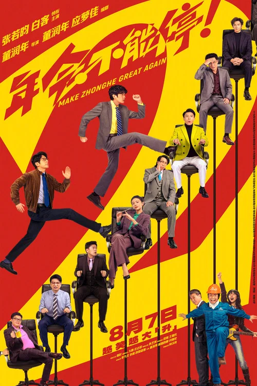 年会不能停2!剧照5