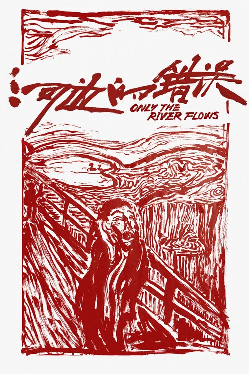河边的错误剧照2