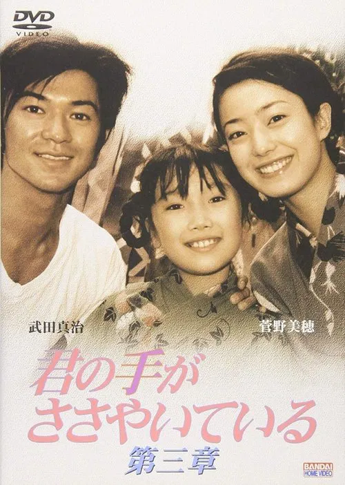轻轻紧握你的手(1997)海报