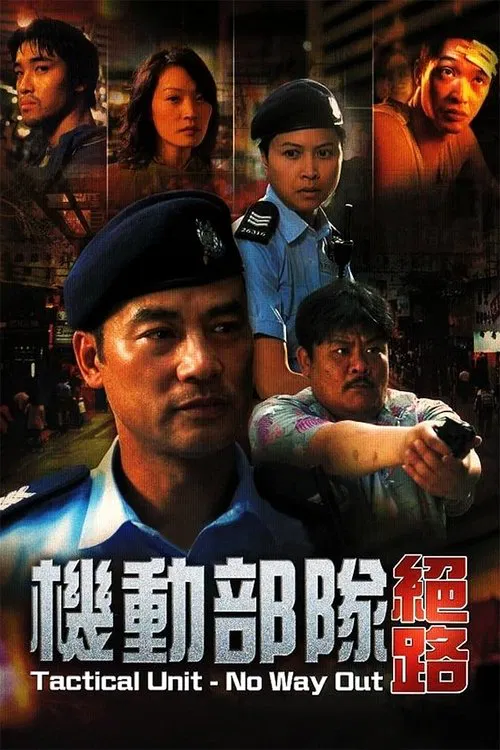 机动部队—绝路粤语(2008)海报