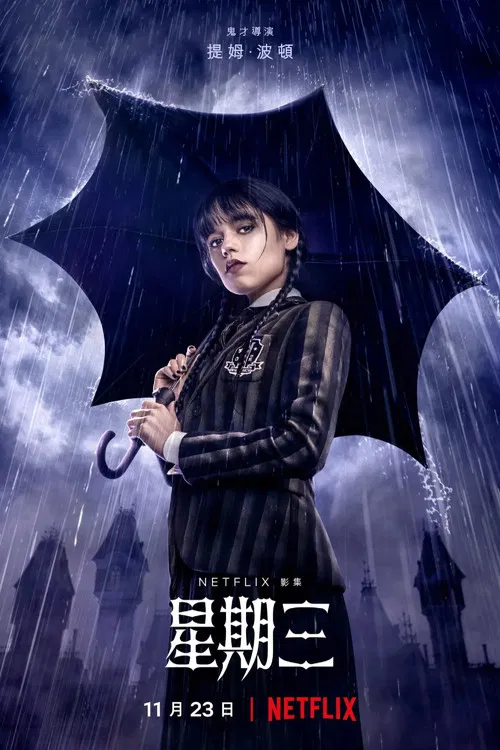 星期三剧照2