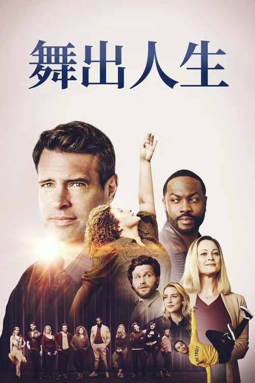 舞跃(2021)海报