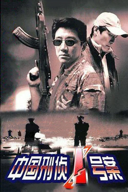 中国刑侦1号案(2002)海报