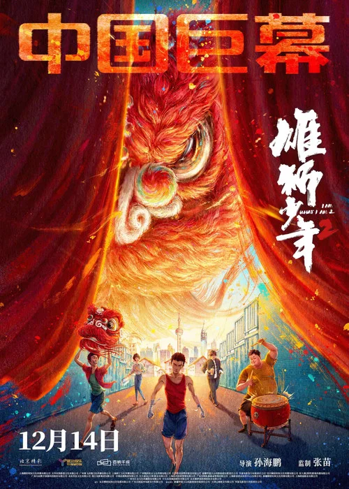 雄狮少年2剧照13