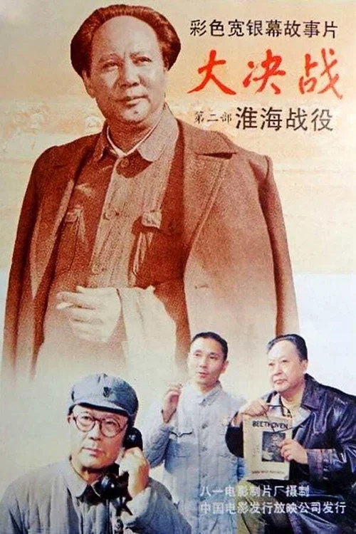 大决战之淮海战役剧照5