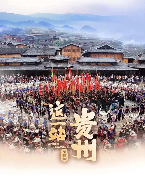 这一站,贵州 第二季(2025)海报