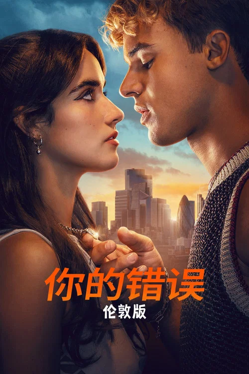 你的错误:伦敦版(2026)海报