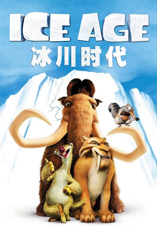冰川时代(2002)海报