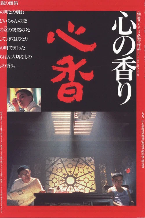 心香(1992)海报
