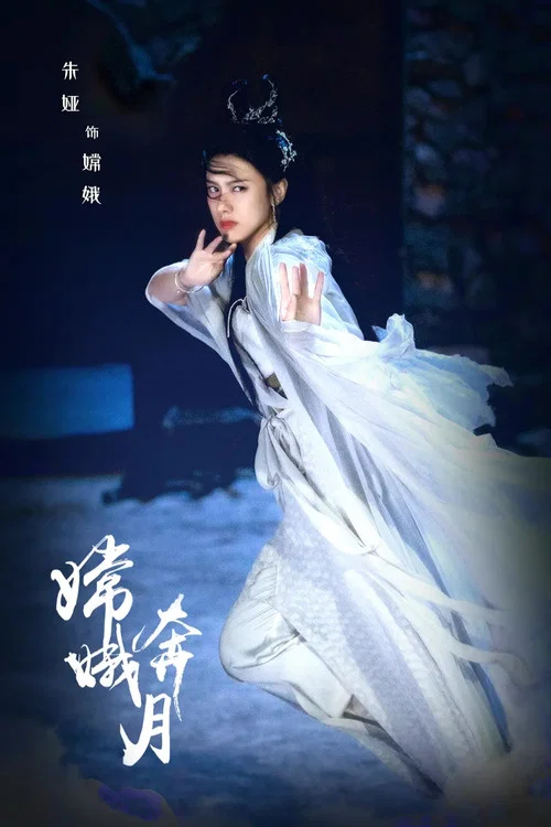 嫦娥奔月(2022)海报
