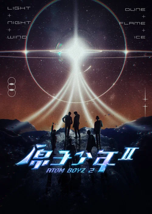 原子少年2剧照3