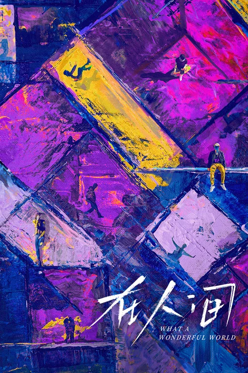 在人间剧照4