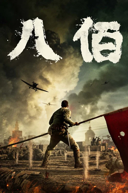 八佰(2020)海报