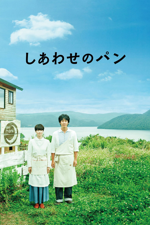 幸福的面包(2012)海报