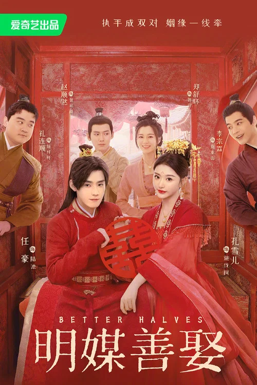 明媒善娶剧照2