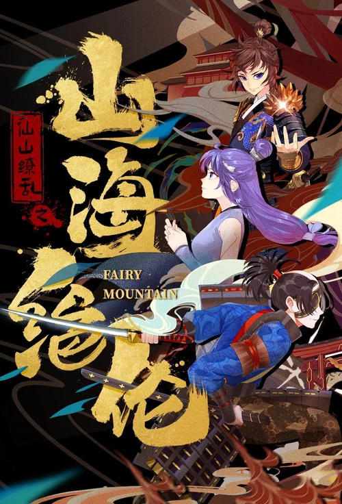 山海绝伦(2022)海报