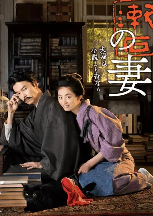 夏目漱石之妻(2016)海报