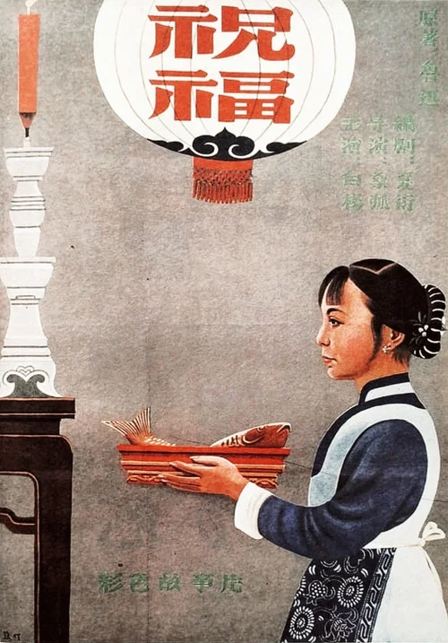 祝福剧照2