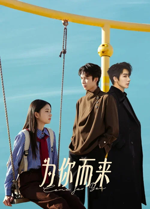 为你而来(2026)海报