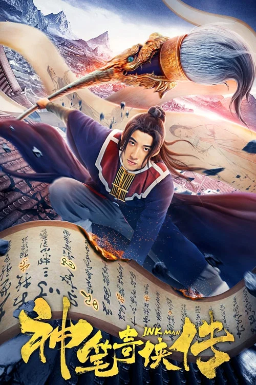 神笔奇侠传(2019)海报