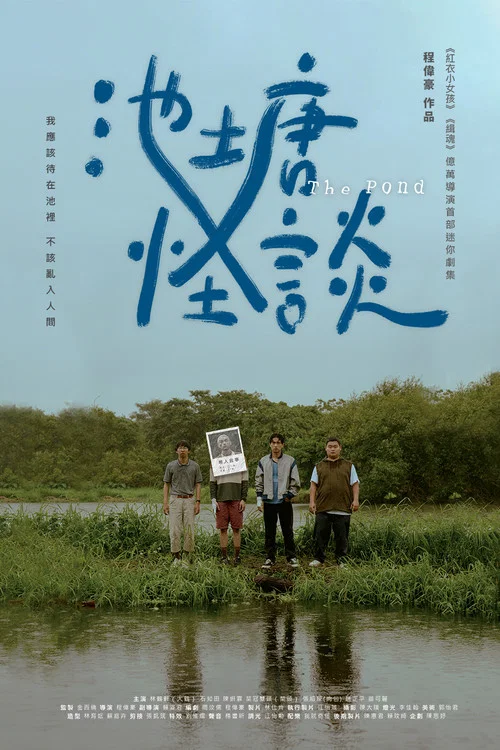 池塘怪谈(2021)海报