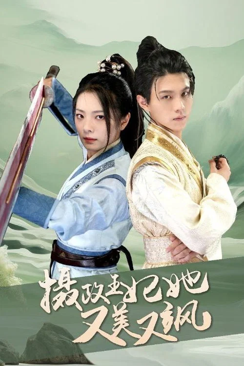 摄政王妃她又美又飒(2024)海报