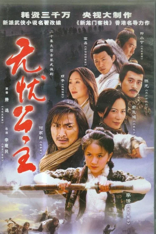 无忧公主(2004)海报