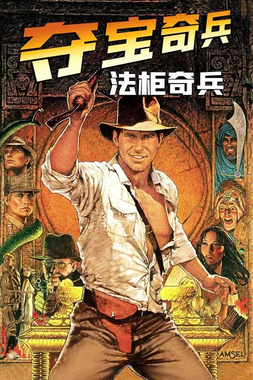 夺宝奇兵(1981)海报