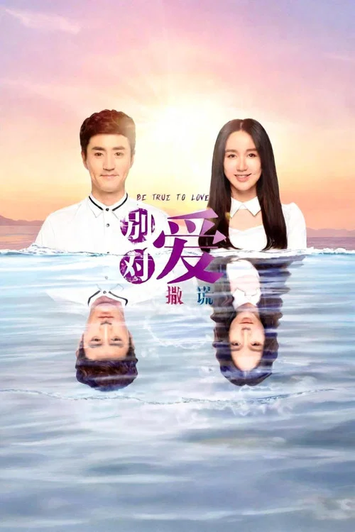 爱入歧途第三季(2026)海报