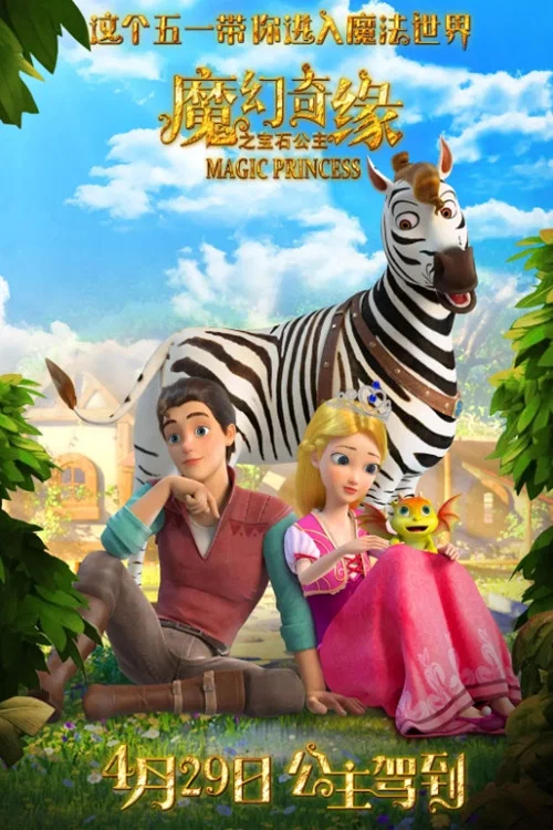 魔幻奇缘之宝石公主(2023)海报