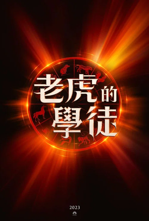 老虎的学徒剧照5