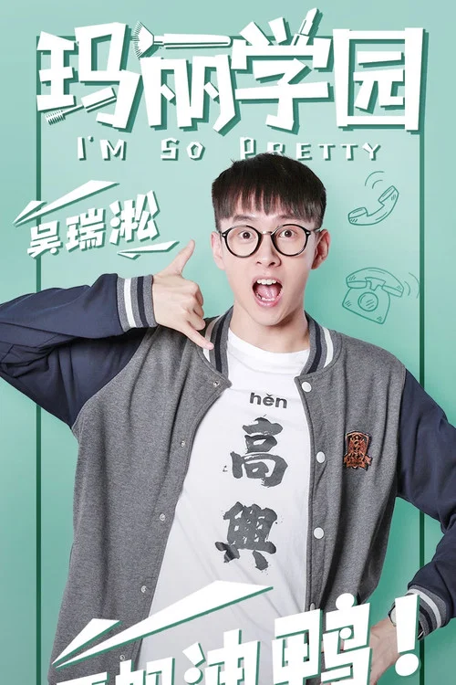 玛丽学园剧照11