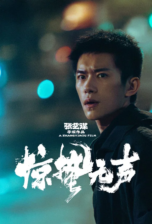 惊蛰无声剧照5