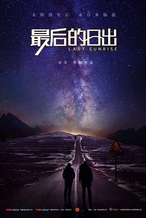 最后的日出(2019)海报