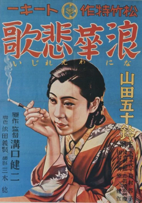 浪华悲歌(1936)海报