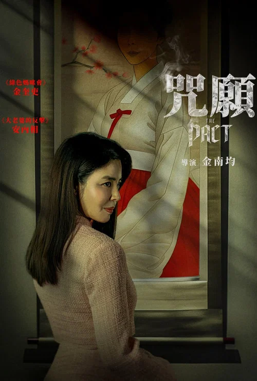神明(2025)海报