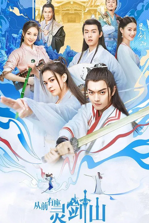 从前有座灵剑山(2019)(2019)海报