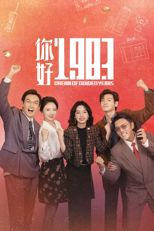 你好1983剧照6