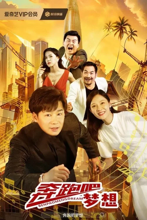 奔跑吧梦想(2024)海报