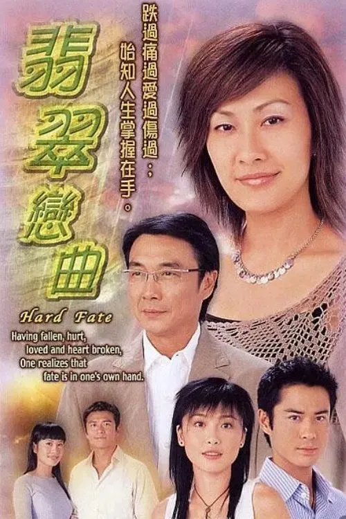 翡翠恋曲(2004)海报
